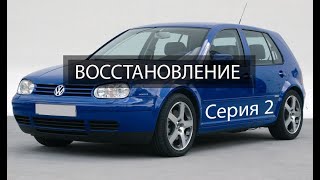 Volkswagen Golf 4. Кузовной ремонт, покраска авто. (Серия 2).