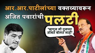 आर.आर. पाटीलांच्या वक्तव्यावरून #अजितदादा_पवार यांची माघार #nivadnuk #marathinews