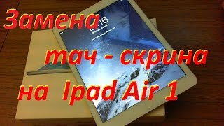 Замена тач скрина на  Apple iPad Air 1