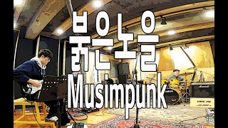 YB 붉은노을 musimpunk cover_1026