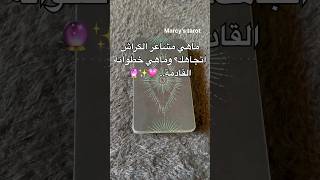 القراءة الكاملة 👆💗✨ #ابراج_اليوم #الابراج #explore #تاروت #tarot #كراش