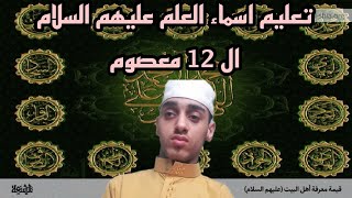 تعليم اسماء العلم عليهم السلام ال 12 معصوم