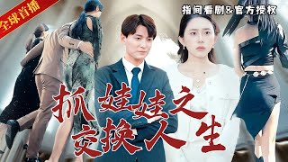 [全球首播]《抓娃娃之交換人生》驚天逆轉！ 抱錯20年的命運交織：窮小子林川逆襲成隱形富豪之子，富豪王騰竟成情敵？ 林川妻堅守真愛，遭豪門阻撓，最終揭祕 #熱門短劇 #逆襲 #重生 #爽文