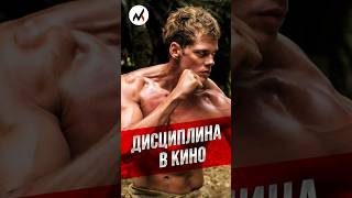 🎦КАК ФИЛЬМЫ УЧАТ ДИСЦИПЛИНЕ? #дисциплина #мотивация #фильмы #кино #саморазвитие #успех