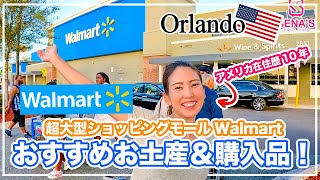 【アメリカお土産のおすすめ】超大型スーパー ウォルマートで私のお気に入り商品を一挙紹介！アメリカにしかない＆役立つお土産１２品