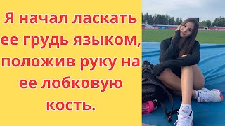 Я начал ласкать ее грудь языком, положив руку на ее лобковую кость.