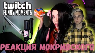 МОКРИВСКИЙ СМОТРИТ TWITCH FM #6 Топ Моменты с Twitch | Бустер против Строго |Обучение Танцам ТикТока