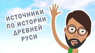 Источники по Древнерусской истории