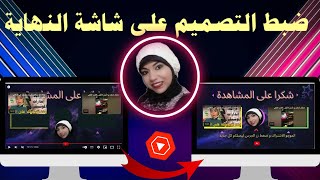 طريقة ضبط شاشات النهاية مع التصميم