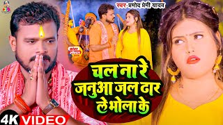 चल ना रे जनुआ जल ढार ले भोला के | Pramod Premi Yadav | Chal Na Re Janua Jal Dhar Le Bhola ke | Song