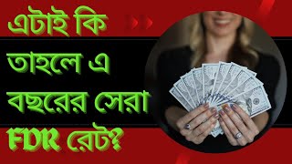 এই বছরের সেরা ব্যাংক ডিপোজিট রেট | ১৩.৭২% | ৫.৫ বছরে ডাবল | বিনিয়োগ করা কি ভালো হবে?