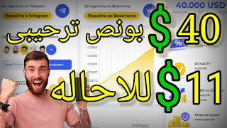 $40 بونص ترحيبى | 11$ للاحاله | بدون ايداع | 7% ارباح يوميه