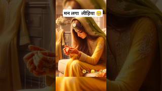 मन लगा लीहिया #reelsindia #shotsfeed #trending #trendingshorts #viralvideo #shotsfeed #viralvideo