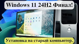 Вышла Windows 11 24H2 Финал! - Установка на старый компьютер.