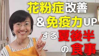 お盆過ぎたら、夏野菜は○○して食べよう！〜花粉症改善＆免疫力アップのコツ〜