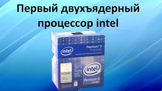 Первый двухъядерный процессор intel 2005 год