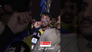 أراء جماهير الاتحاد والنصر قبل وبعد المباراة#shorts