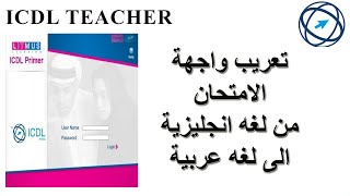 كيفية تعريب واجهة امتحانات ICDL TEACHER