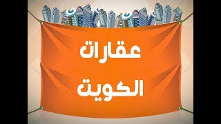 عقارات الكويت - افضل موقع فيه عقارات الكويت