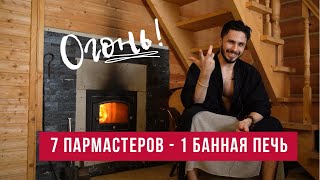 Печь для режима русской бани. Отзывы профессиональных пармастеров о печи Арабская Ночь.