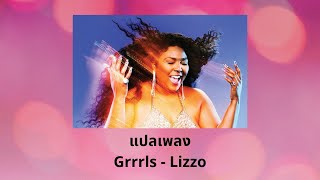 แปลเพลง Grrrls - Lizzo (Thaisub ความหมาย ซับไทย)