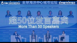 the Shenzhen Global Marine Economy Forum has already invited around 50 high-level speakers