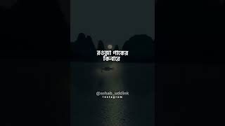 ডেকে লও রাসূলাল্লাহ...❤️