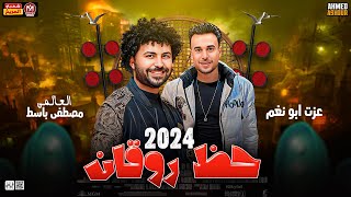 حظ روقان جديد 2024 العالمى مصطفى باسط  | عزت ابو نغم | شعبي جديد 2024 طلعات هتكسر السماعات