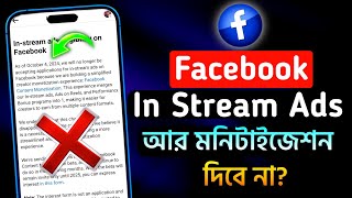 ফেসবুক আর মনিটাইজেশন দিবেনা?🥹 Content monetization। In stream ads off | Facebook In stream ads off