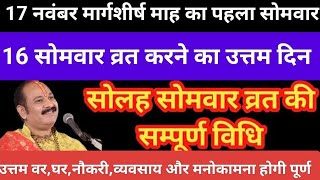 16 सोमवार व्रत करने की सम्पूर्ण विधि,कब से व्रत करे#somvarvrat#pradeepmishrakeupay#viral