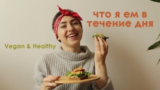 Что я ем в течение дня/ВЕГАН/ What i eat in a day/ VEGAN & Healthy