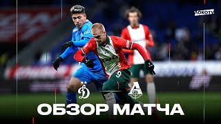 Обзор матча «Динамо» - «Локомотив»