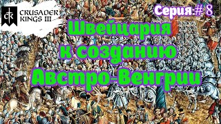 Австрия соперник Габсбургов # 8 в Crusader Kings III