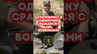 Вот как российский артиллерист отбивался против 200 боевиков #история #война #армия