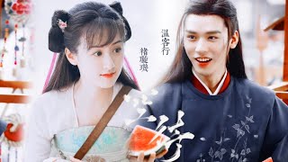 袁冰妍 龚俊 - 当鬼谷谷主遇到魔煞星 × 当温大善人遇到小璇玑 | 成魔or救赎