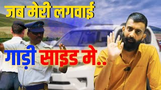 पुलिस ने जब लगवाई मेरी गाड़ी साइड में | राजवीर सर | rajveer sir springboard | springboard academy