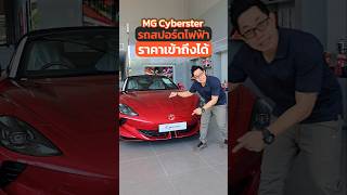 รถสปอร์ต MG ราคาน่าคบ! #EV #รถยนต์ไฟฟ้า #MG #Cyberster #รถหรู #รถสปอร์ต #Changan #รถใหม่