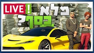 איך להשיג מלא כסף בGTA V online!!! \\ רוקסטאר נתנו לי יותר מ-1,000,000$?!?!