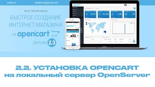 2.2 Установка Opencart на локальный веб-сервер Openserver