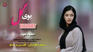 NEW Hazaragi Song Dari&Pashtoo.#آهنگ جدید #هزارگی فارسی و پشتو/ HAZRAT Howayda