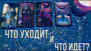 ЧТО УХОДИТ И ЧТО ИДЕТ? 4 королевы