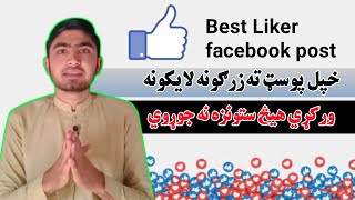 د فيسبوک ایډي پوسټ ته لائکونه داسي زيات کړئ | Best Auto Liker For Facebook 2021