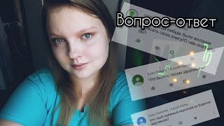 ВОПРОС-ОТВЕТ/ОТВЕЧАЮ НА ВОПРОСЫ ПОДПИСЧИКОВ/ЧТО СО ЗДОРОВЬЕМ?