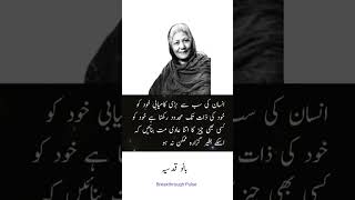 Best words | Bano Qudsia Quotes| Urdu Lines #banoqudsia #success #quotes #shorts