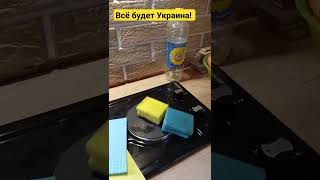 Всё будет Украина!