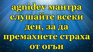 agnidev мантра слушайте всеки ден, за да премахнете страха от огън