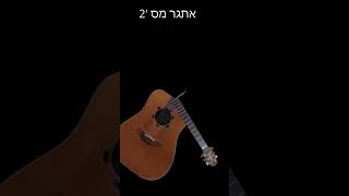 אתגר shorts גיטרה בקליק #guitarclick