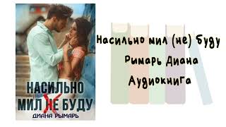 Насильно мил (не) буду - Рымарь Диана. Аудиокнига. Современные любовные романы.