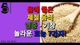 몸에 좋은 제철 음식 연중 - 기장 놀라운 효능 7가지!