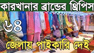 পাইকারি থ্রি পিস কিনে ব্যাবসা করুন। three piece wholesale market in bangladesh